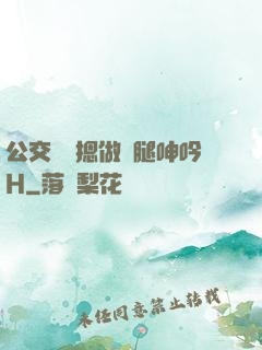 公交車強摁做開腿呻吟H