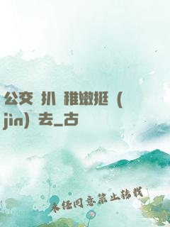 公交車扒開稚嫩挺進(jìn)過去