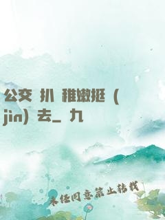 公交車扒開稚嫩挺進(jìn)過去