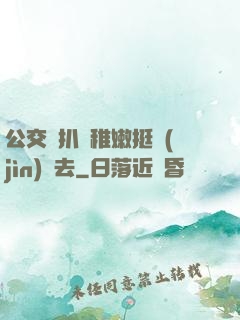 公交車扒開稚嫩挺進(jìn)過去