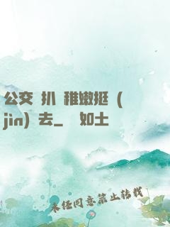 公交車扒開稚嫩挺進(jìn)過去