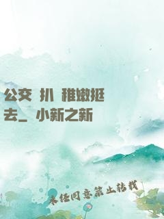 公交車扒開稚嫩挺進過去