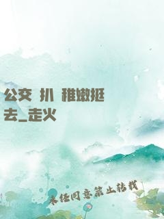 公交車扒開稚嫩挺進過去