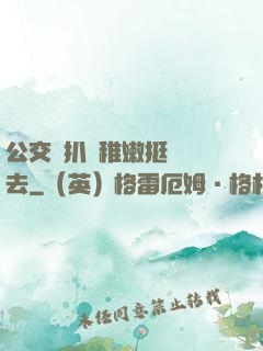 公交車扒開稚嫩挺進過去