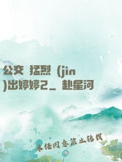 公交車猛烈進(jìn)出婷婷2