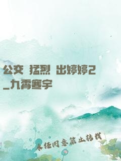 公交車猛烈進出婷婷2