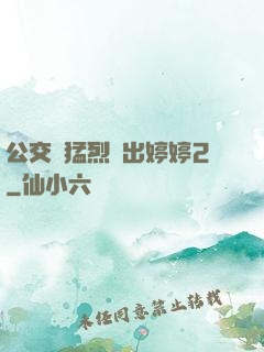 公交車猛烈進出婷婷2
