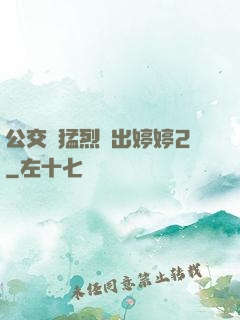 公交車猛烈進出婷婷2