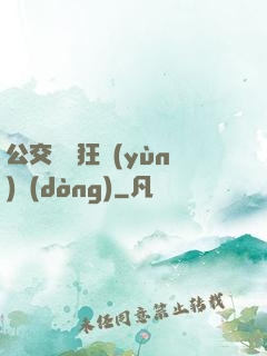公交車瘋狂運(yùn)動(dòng)