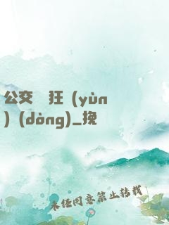 公交車瘋狂運(yùn)動(dòng)