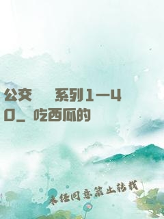 公交車艷婦系列1一40