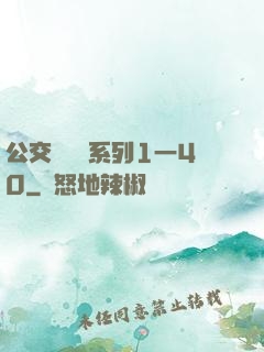公交車艷婦系列1一40