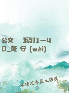 公交車艷婦系列1一40