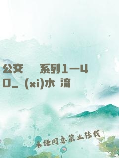 公交車艷婦系列1一40