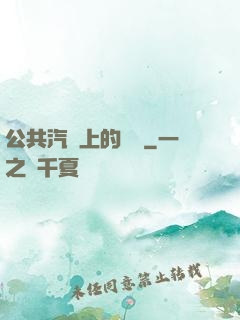 公共汽車上的輪桿