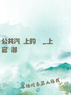 公共汽車上的輪桿