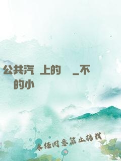 公共汽車上的輪桿