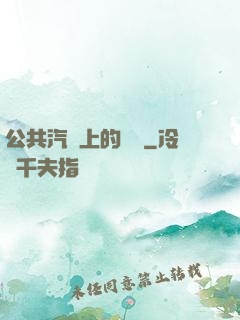 公共汽車上的輪桿