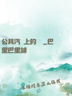 公共汽車上的輪桿