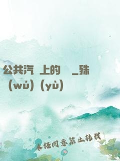 公共汽車上的輪桿