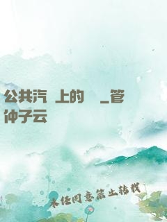 公共汽車上的輪桿