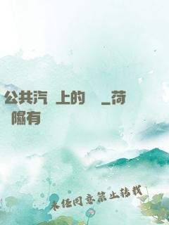 公共汽車上的輪桿