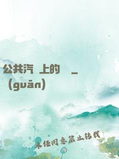 公共汽車上的輪桿