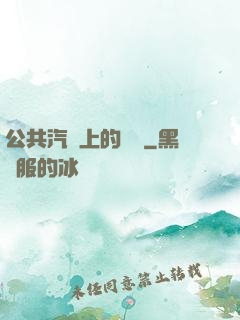 公共汽車上的輪桿