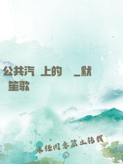公共汽車上的輪桿