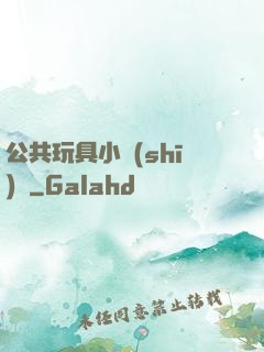 公共玩具小詩(shī)讀