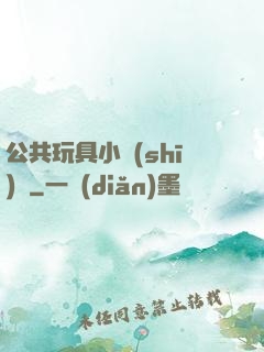公共玩具小詩(shī)讀