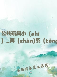 公共玩具小詩(shī)讀