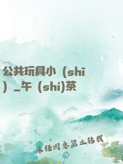 公共玩具小詩(shī)讀