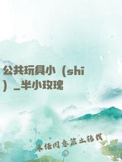 公共玩具小詩(shī)讀