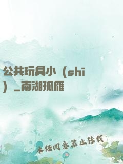公共玩具小詩(shī)讀