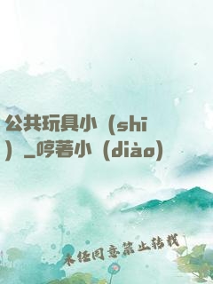 公共玩具小詩(shī)讀