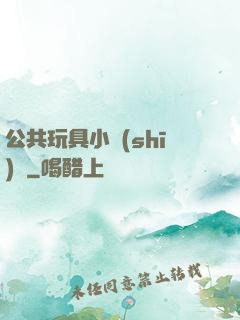 公共玩具小詩(shī)讀