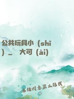 公共玩具小詩(shī)讀