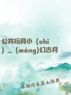 公共玩具小詩(shī)讀