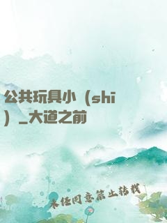 公共玩具小詩(shī)讀
