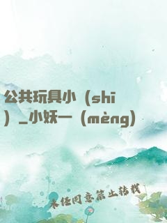公共玩具小詩(shī)讀