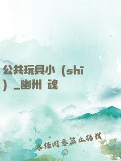 公共玩具小詩(shī)讀