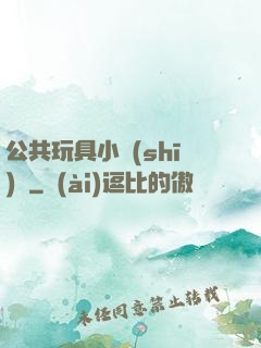 公共玩具小詩(shī)讀