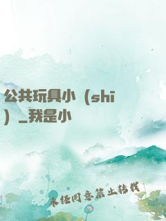 公共玩具小詩(shī)讀