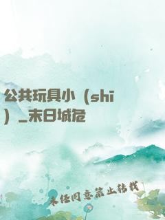 公共玩具小詩(shī)讀