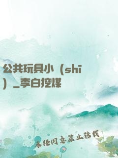公共玩具小詩(shī)讀