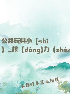 公共玩具小詩(shī)讀