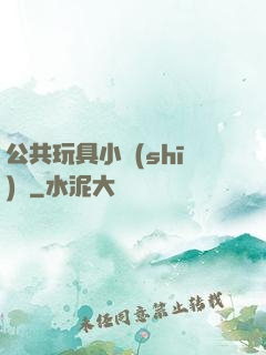 公共玩具小詩(shī)讀