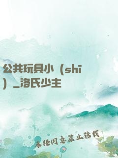 公共玩具小詩(shī)讀