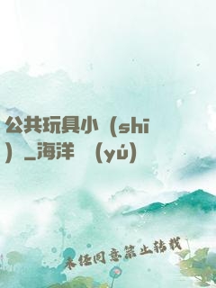 公共玩具小詩(shī)讀